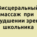 Висцеральный массаж при ухудшении зрения школьника