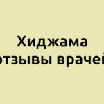 Хиджама отзывы врачей