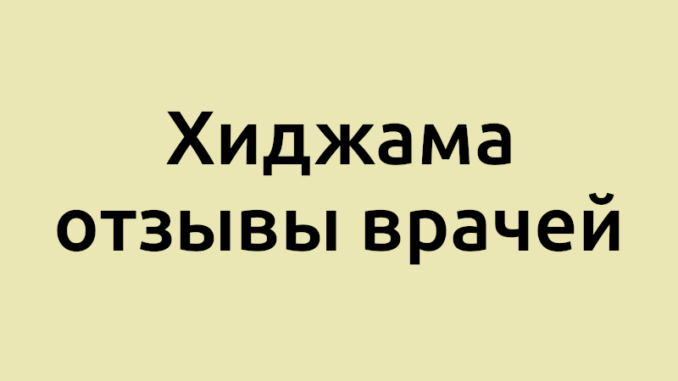 Хиджама отзывы врачей