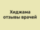 Хиджама отзывы врачей